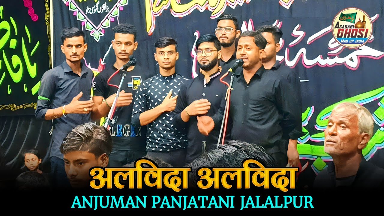 अलविदा अलविदा आरज़ू जलालपुरी SADA E MATAM ANJUMAN PANJATANI JALALPUR,25 SAFAR SHABBEDARI 2023 GHOSI