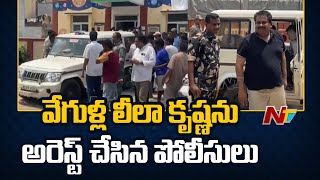 Jana Sena Incharge Vegulla Leela Krishna Arrested In Ambedkar Konaseema | Ntv