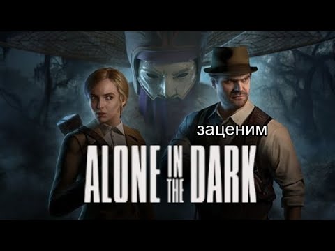Видео: Alone in the Dark -- Очередь Эдварда