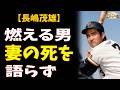 長嶋茂雄「永久に不滅です」——右手を隠し20年、5万人に左手で応えた89歳の真実