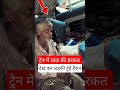 ट्रेन में ताऊ की हरकत देखकर लड़की हुई हैरान #railway #fumafacts #vijayprakash7766 #viralshorts