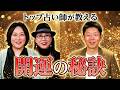 【トップ占い師に聞いた開運】翠川凛子&光條韻美里に開運の質問をガンガンしてみた『島田秀平のお開運巡り』