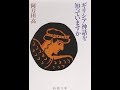 【紹介】ギリシア神話を知っていますか 新潮文庫 （阿刀田 高）
