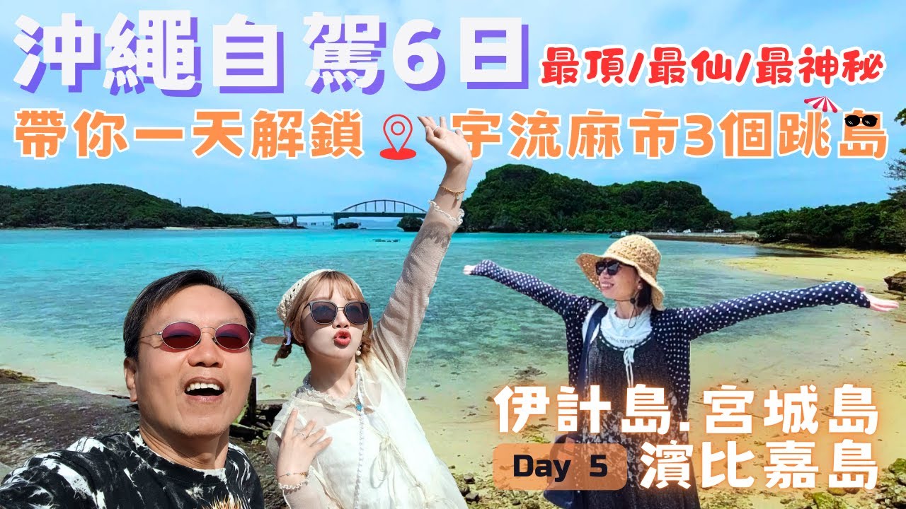 沖繩本島太無趣? 我們來跳島，跳島，再跳島【Okinawa六天自駕】Day 5  #老夫老妻