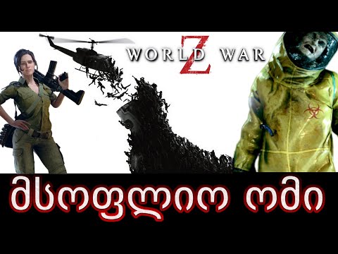 ჩინეთი უნდა გადავარჩინოთ - World War Z qartulad