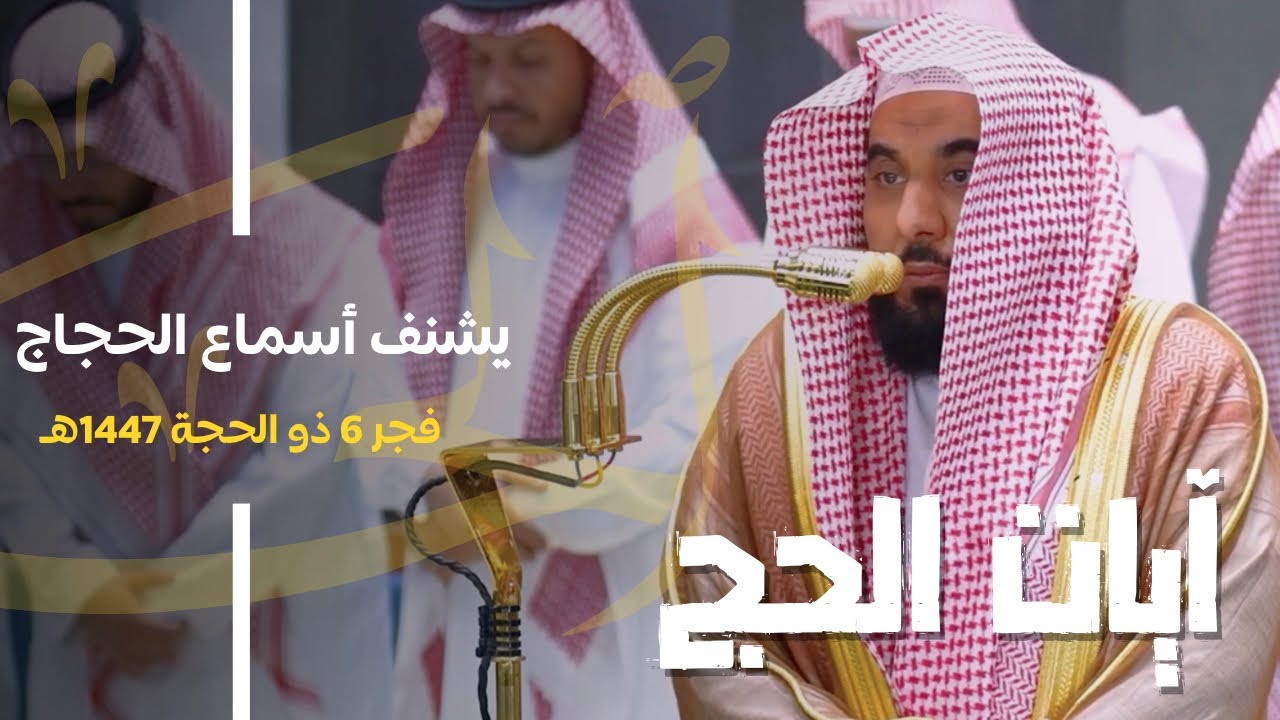 في أطهر بقعة وفي موسم الحج يشنف البلبل د. عبدالله الجهني حجاج بيت الله بآيات الحج | فجر 6-12-1447هـ