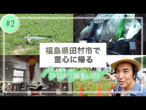 【YouTube限定】＃２ 田村市編　木ドラ24「姪のメイ」スピンオフ　TAIGAのVlog「福島の休日」ワクワク！地球と宇宙の神秘！