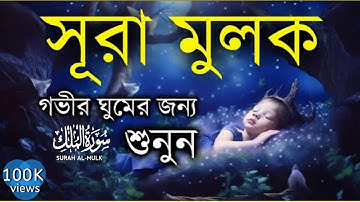 গভীর ঘুমের জন্য সূরা মূলক শুনুন | Deep Sleeping For Surah Al-Mulk (سورة الملك ) | | Learn The Quran