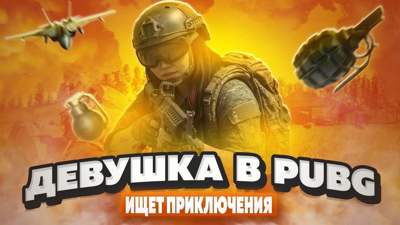 PUBG: Battlegrounds✅СЕГОДНЯ БУДЕТ ВЕСЕЛО✅ДЕВУШКА И ПРИКЛЮЧЕНИЯ 