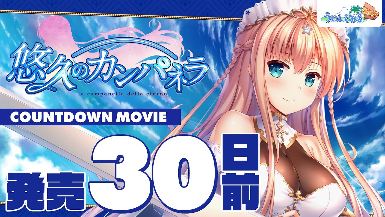 悠久のカンパネラ カウントダウンムービー 発売３０日前 Youtube