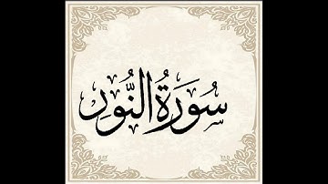 سورة النور ---  الشيخ عبد الرشيد صوفي حفظه الله  برواية السوسي عن أبي عمرو