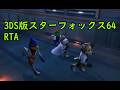 (ゆっくり)スターフォックス64 3D RTA23分44秒