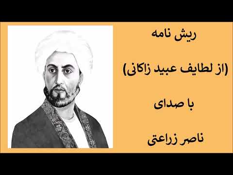 1 ریش نامه از لطایف عبید زاکانی با صدای ناصر زراعتی فایل یک