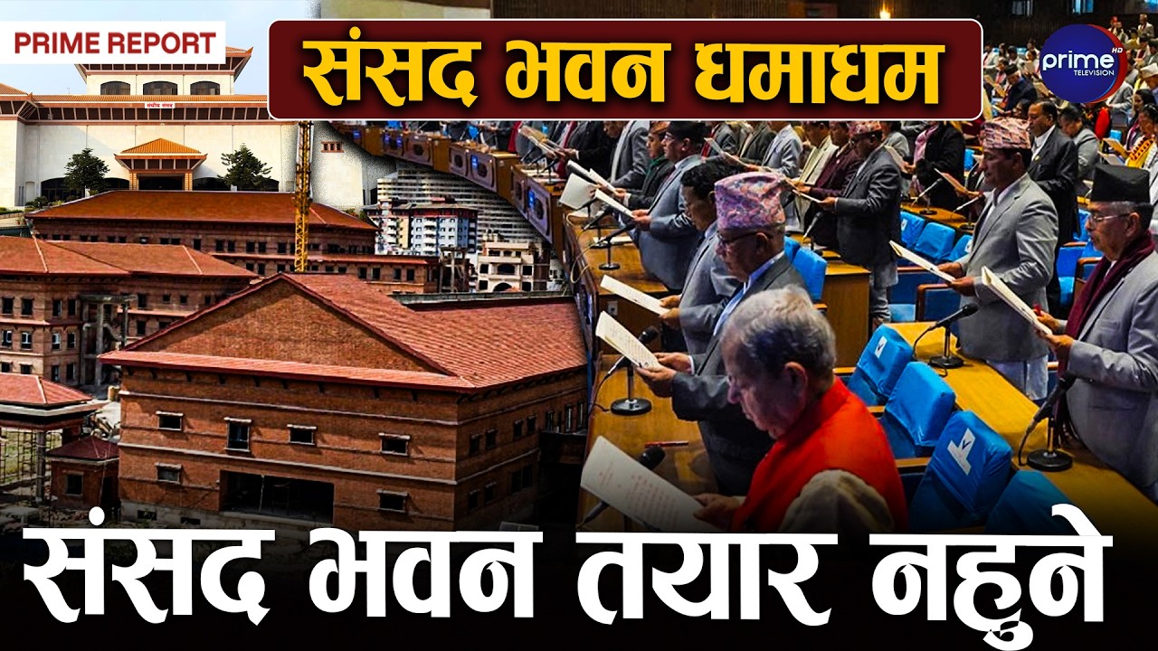 प्रतिनिधिसभाका नयाँ सदस्यलाई सपथ खुवाउन र बैठक बोलाउन समस्या पर्ने, निर्माणाधिक भवन अलपत्र