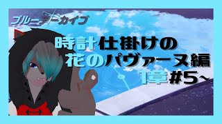 【VTuber】時計仕掛けの花のパヴァーヌ編1章#5~【ブルーアーカイブ  Blue Archive】