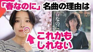 柏原芳恵「春なのに」は顔の「ある場所」に着目すると聞き方が変わる！？
