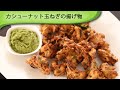 玉ねぎカシューナットの揚げ物 Cashew Onion Fritters