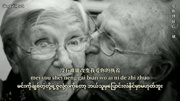 爱你到最后一刻(ai ni dao zui hou yi ke)Myanmar translation#navillera#songsforyou#莫叫姐姐