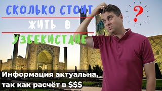 Сколько стоит жить в Узбекистане / Price Tashkent Uzbekistan (Eng sub)
