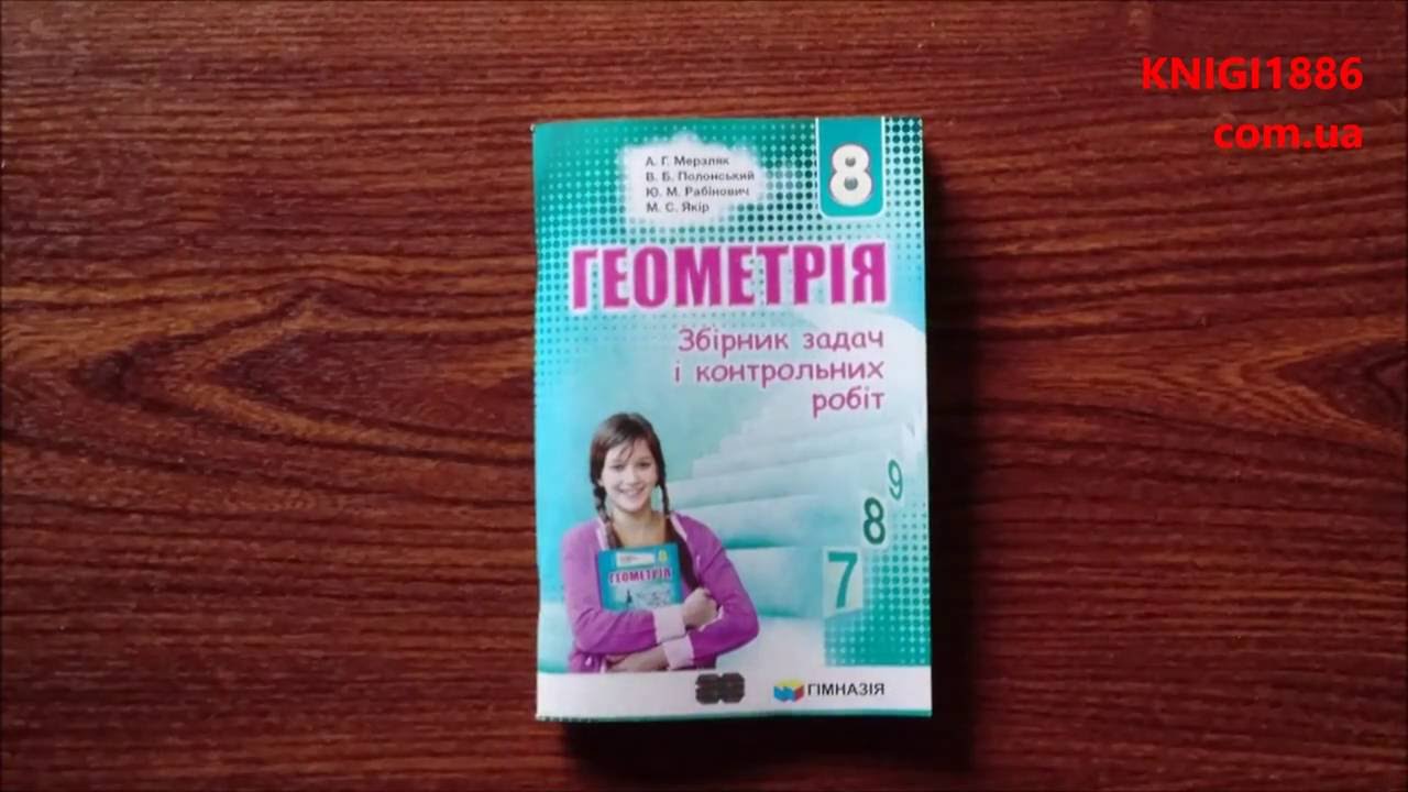 8 КЛАС. ГЕОМЕТРІЯ. ЗБІРНИК ЗАДАЧ І КОНТРОЛЬНИХ РОБІТ. МЕРЗЛЯК. ГАМНАЗІЯ ...