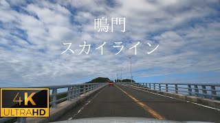 GoPro　徳島県鳴門スカイライン　４K車載ドライブ動画
