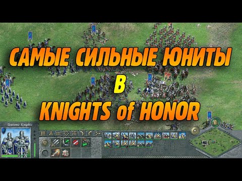 Видео: САМЫЕ СИЛЬНЫЕ ЮНИТЫ В KNIGHTS of HONOR // Рыцари Чести // Прокачка Генерала