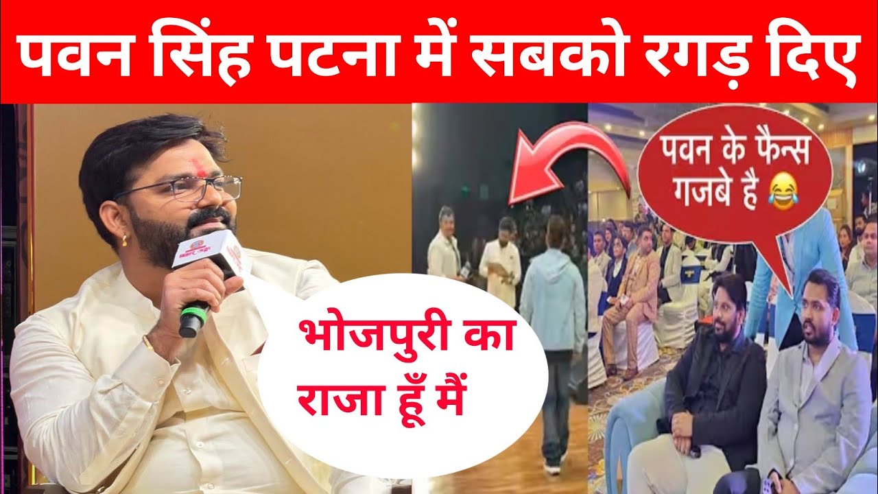 बापू सभागार में पवन सिंह अपने विरोधियों को रगड़ के रख दिए 