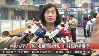 10500307觀天下新聞HD02 聯合服務中心升級 有智慧舒適環境