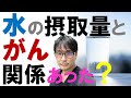 【最新研究】水の摂取量とがんとの関係!死亡リスクを低下させるベストの水分量とは?