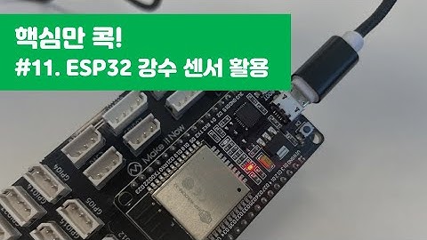 #11. [IoT기초] ESP32 강수센서_메이크잇나우 Makeitnow