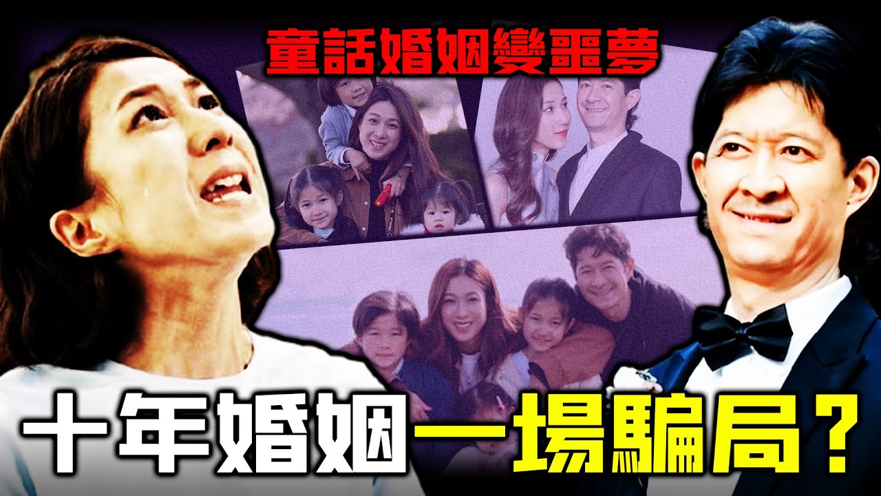 一場閃婚埋下十年噩夢？ 2015年鍾嘉欣閃婚加拿大醫生，全港見證童話愛情。點解如今卻跌入深淵，被逼走上對簿公堂嘅絕境？ 「完美婚姻」竟然係丈夫精心布局？婚前協議成索命繩！【姊姊有嘢講】