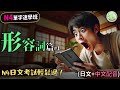 考前不慌!形容詞篇#1 速學班,N4日文考試輕鬆過 | 必學單字 | 【必學N4日文單字】 | Ep.217
