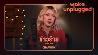 Chamook | Dr.Kids - ข่าวร้าย [Wake Unplugged]