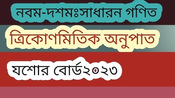 SSC Trigonometry (Jessore Board) 2023 ||এসএসসি সাধারণত গণিত ত্রিকোণমিতি যশোর বোর্ড ২০২৩
