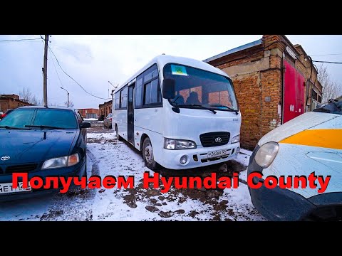 И снова обнова, хоть и не новая! Едем получать автобус Hyundai County.