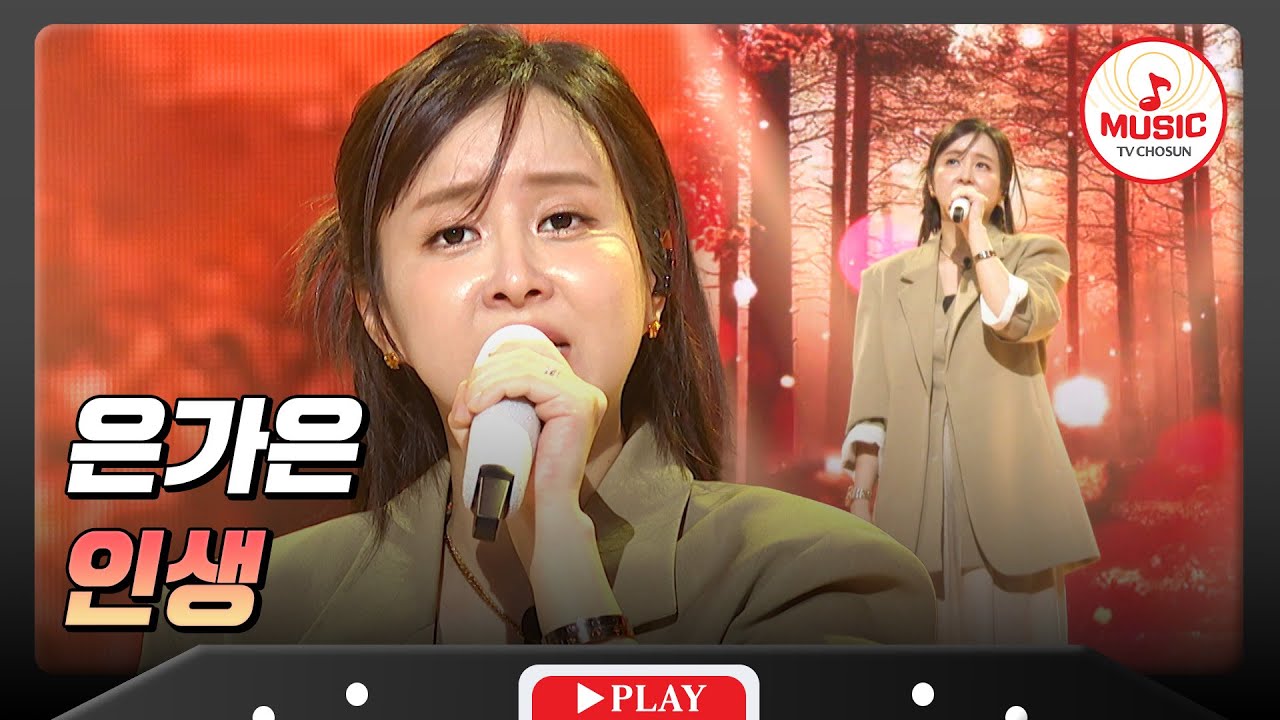 이 감성 뭐야?😮 감성에 고막이 사르르~🫠 은가은의 '인생'♬ #금요일밤에 #TVCHOSUNMUSIC (TV CHOSUN 251017 방송)
