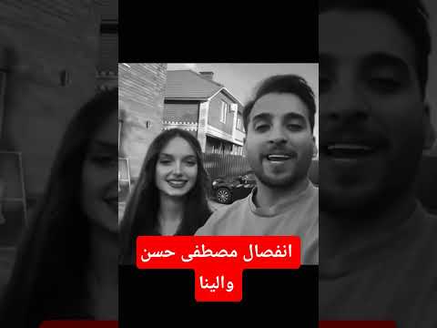 انفصال مصطفى حسن والينا