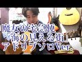 (TAB有)GHIBLI 魔女の宅急便から「海の見える街」アドリブソロver. Fingerstyle solo guitar BY龍藏Ryuzo(リクエスト)