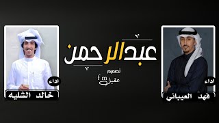 شيله باسم عبدالرحمن فقط || اداء فهد العيباني & خالد الشليه ( حصري ) 2023