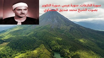 سورة النازعات. سورة عبس .سورة التكوير  بصوت الشيخ محمد صديق المنشاوي