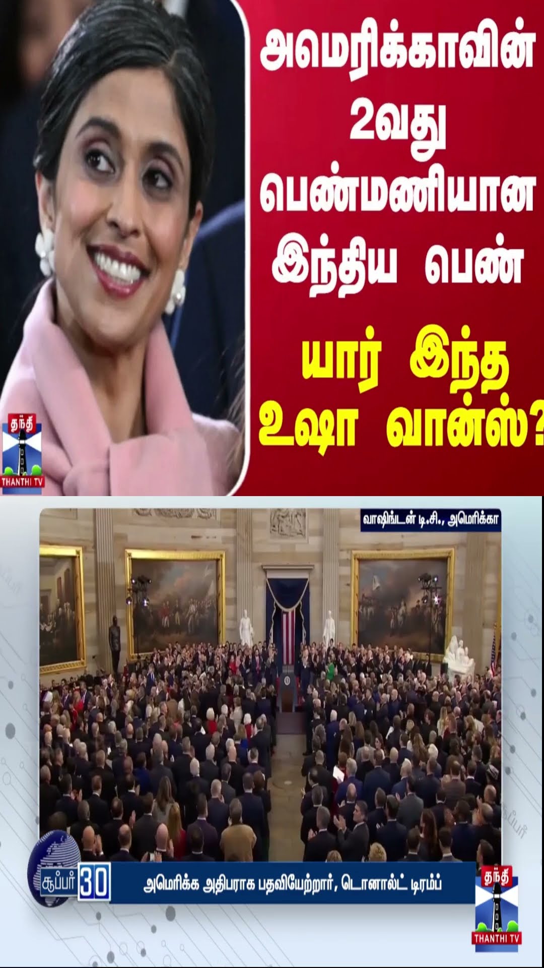 அமெரிக்காவின் 2வது பெண்மணியான இந்திய பெண் - யார் இந்த உஷா வான்ஸ்?