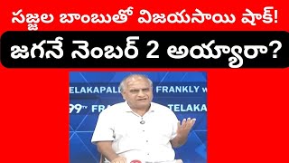 సజ్జల బాంబుతో విజయసాయి షాక్!జగనే నెంబర్ 2 అయ్యారా?Jagan  no 2 to Sajjala,Saireddy says #telakapalli