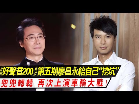 《好声音200》第五期：廖昌永给自己“挖坑”，兜兜转转，再次上演车轮大战！