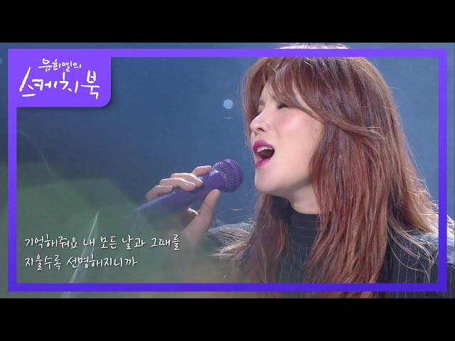 거미 - 기억해줘요 내 모든 날과 그때를 [유희열의 스케치북/You Heeyeol’s Sketchbook] | KBS 201127 방송 class=