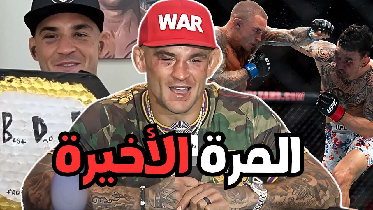 الأسطورة دستن بورييه يقدم درساً قيّماً بكيفية الخروج من رياضة الفنون القتالية المختلطة