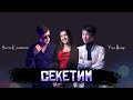 Секетим-Улук Назар & Ильгиз Кан