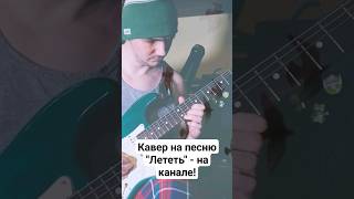 Кавер на песню "Лететь" - на канале!