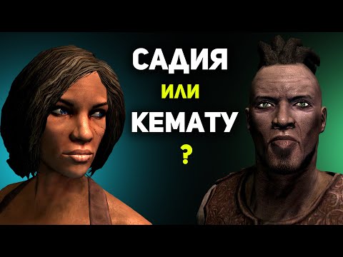 Видео: САДИЯ или КЕМАТУ - Ставим точку в вопросе | Кто врет? | Скайрим лор