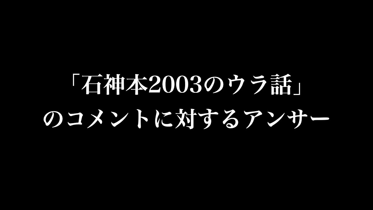 「石神本2003のウラ話」のアンサー