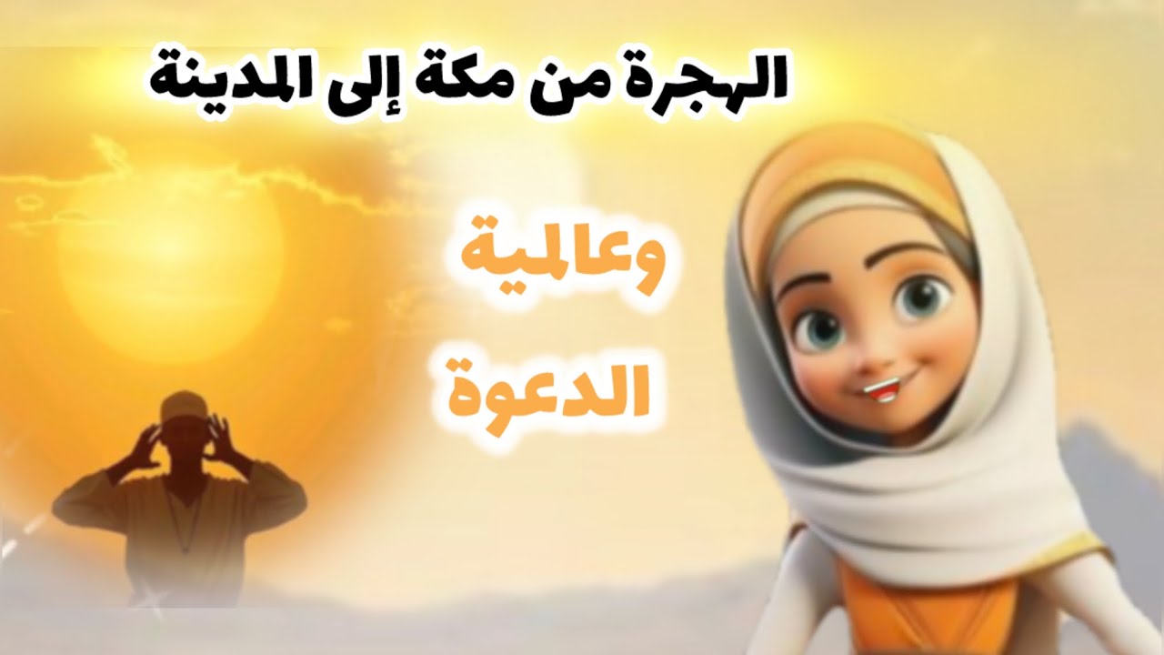 حياة سيدنا محمد فى المدينة المنورة / شرح درس الهجرة وعالمية الدعوة 